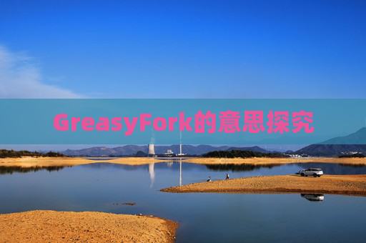 GreasyFork的意思探究