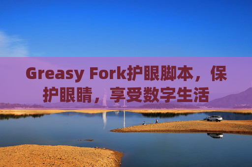 Greasy Fork护眼脚本，保护眼睛，享受数字生活
