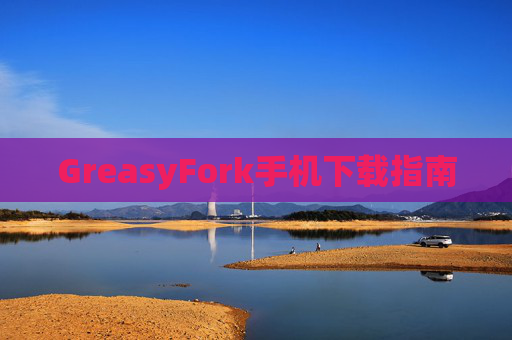 GreasyFork手机下载指南