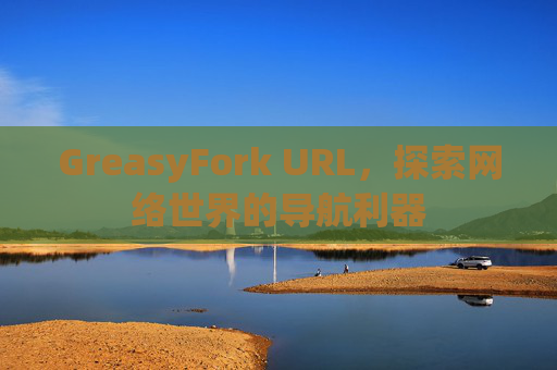 GreasyFork URL，探索网络世界的导航利器