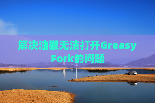 解决油猴无法打开GreasyFork的问题