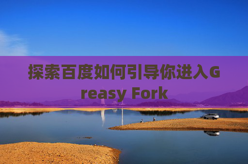 探索百度如何引导你进入Greasy Fork