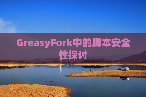 GreasyFork中的脚本安全性探讨 GreasyFork中的脚本安全性探讨