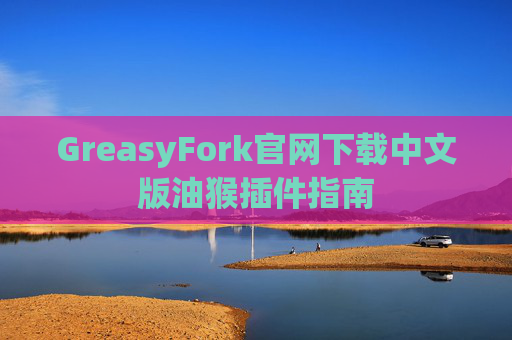GreasyFork官网下载中文版油猴插件指南